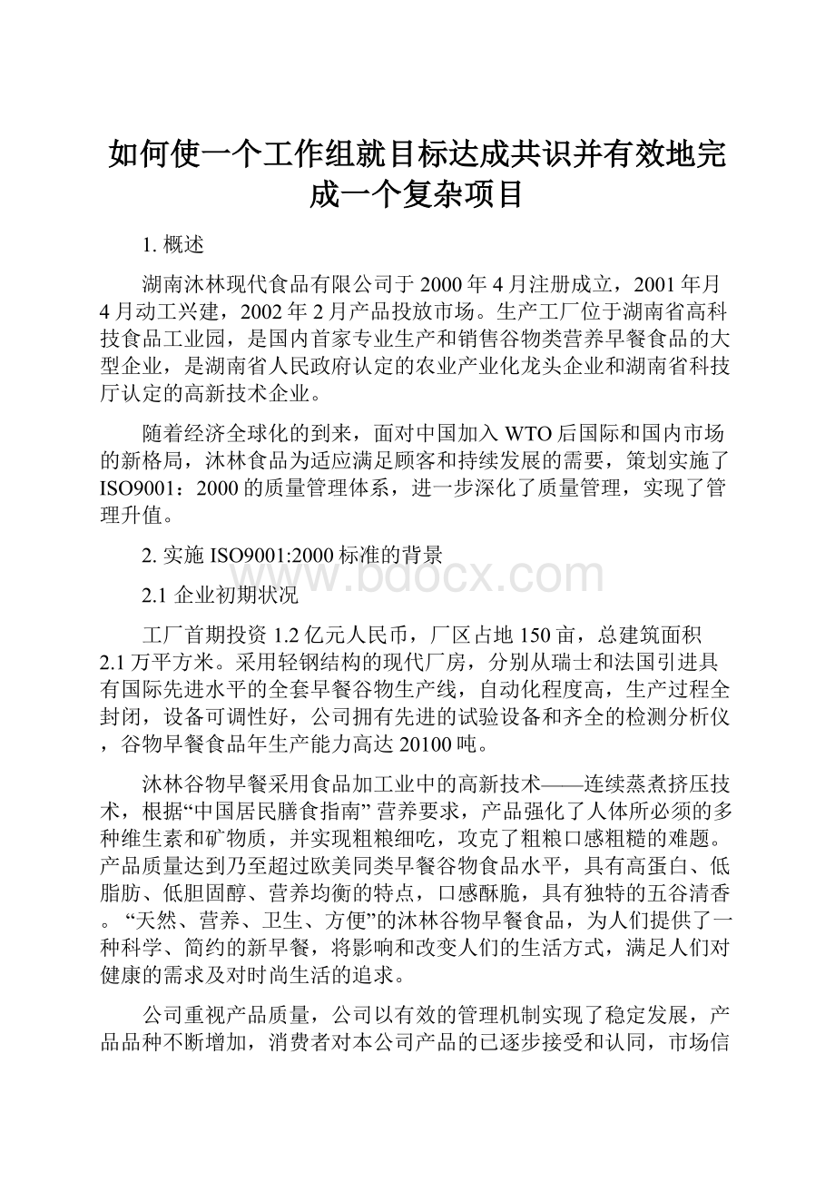 如何使一个工作组就目标达成共识并有效地完成一个复杂项目.docx