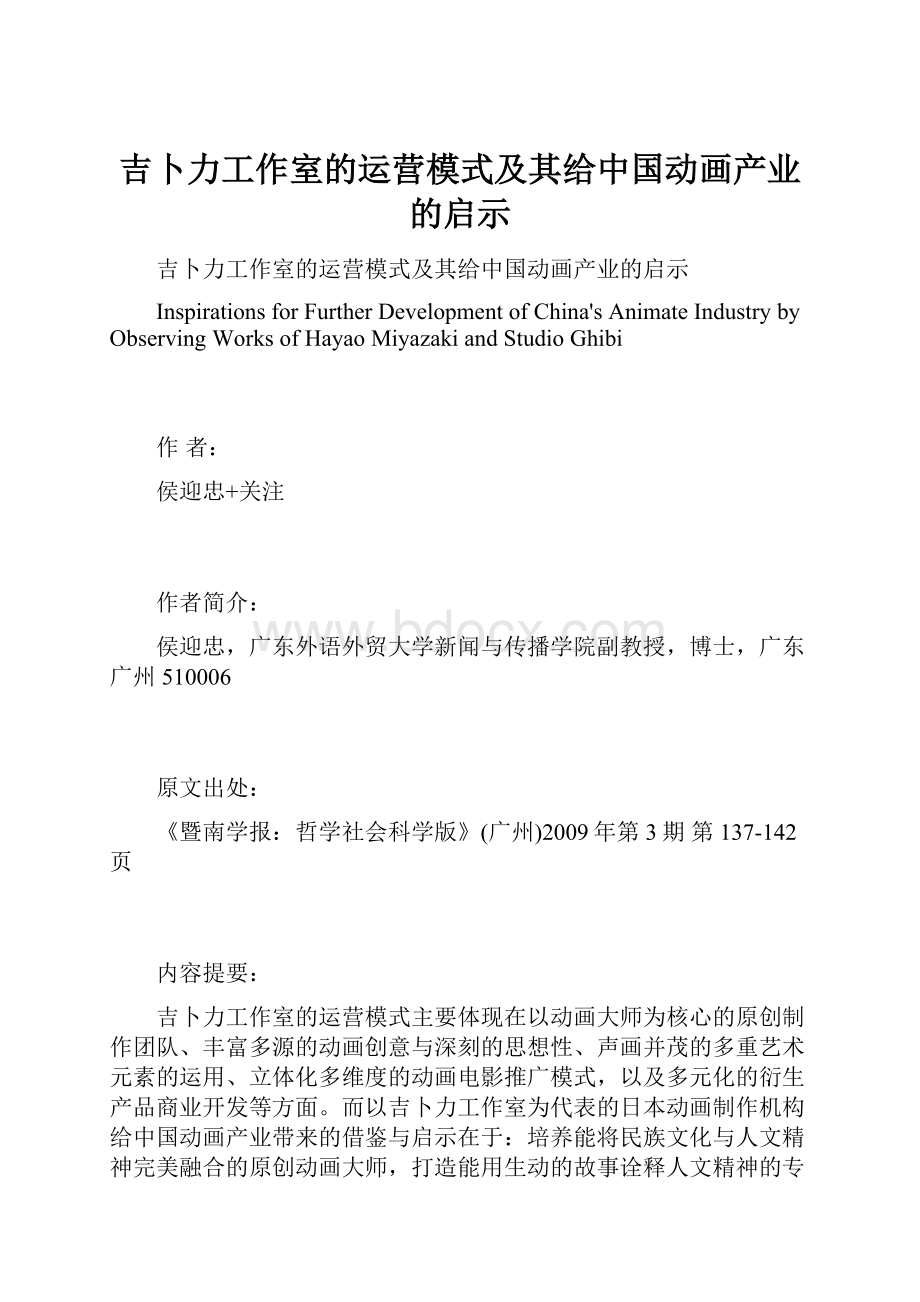 吉卜力工作室的运营模式及其给中国动画产业的启示.docx_第1页