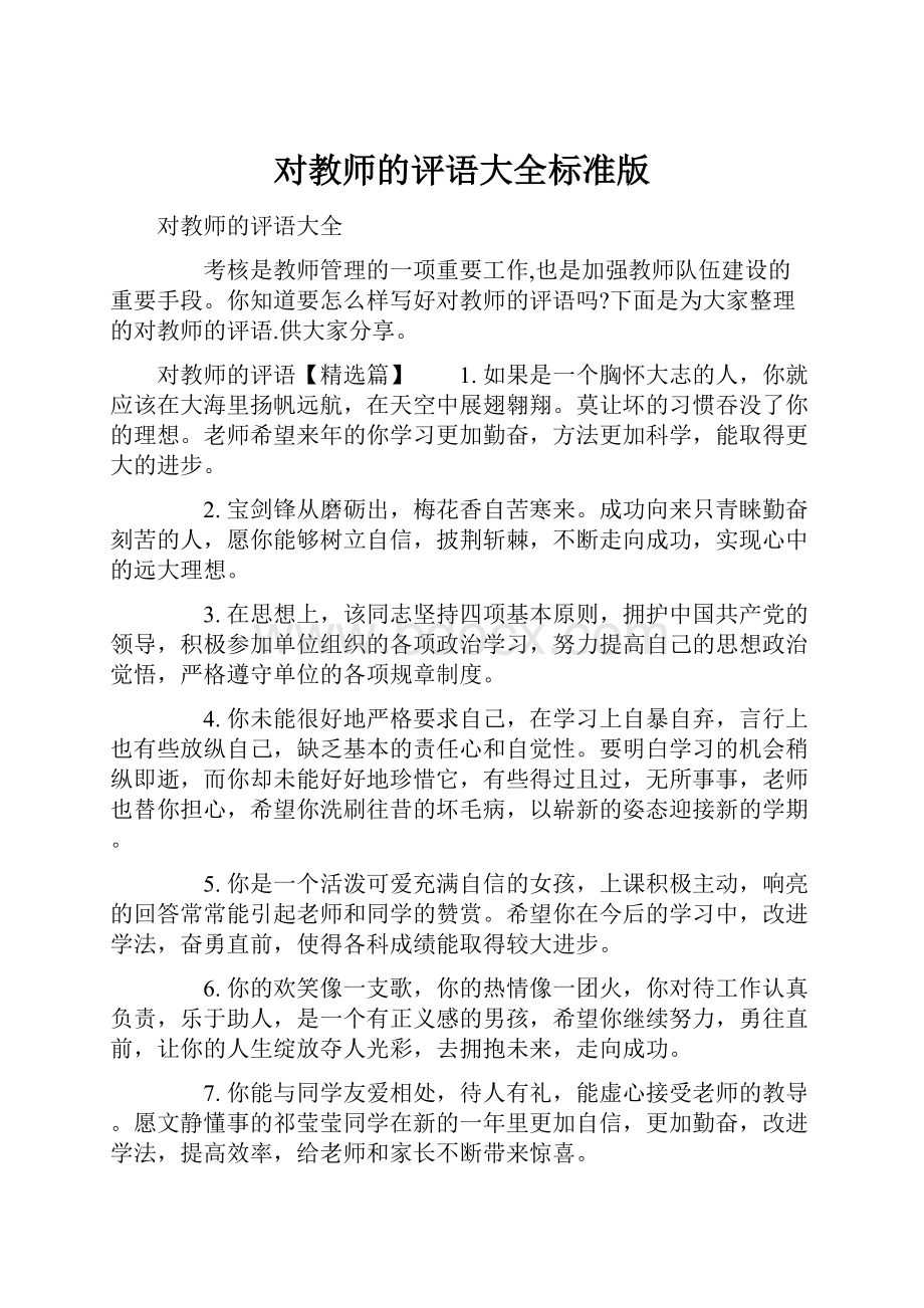 对教师的评语大全标准版.docx