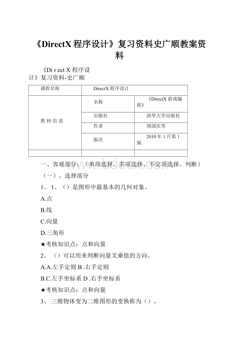 《DirectX程序设计》复习资料史广顺教案资料.docx