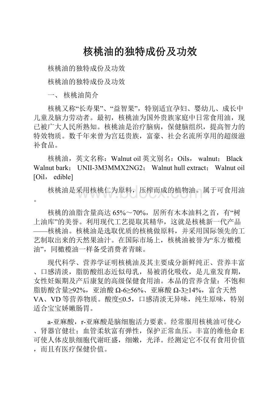 核桃油的独特成份及功效.docx