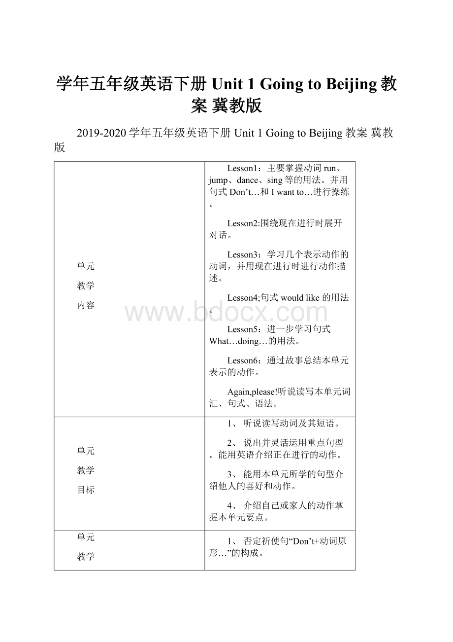 学年五年级英语下册 Unit 1 Going to Beijing教案 冀教版.docx