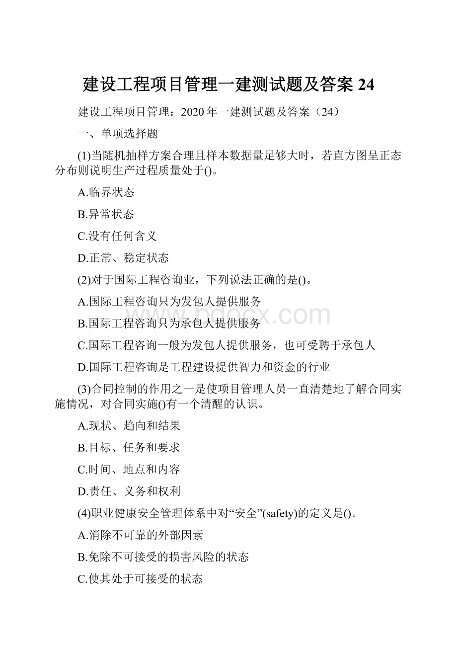 建设工程项目管理一建测试题及答案24.docx_第1页