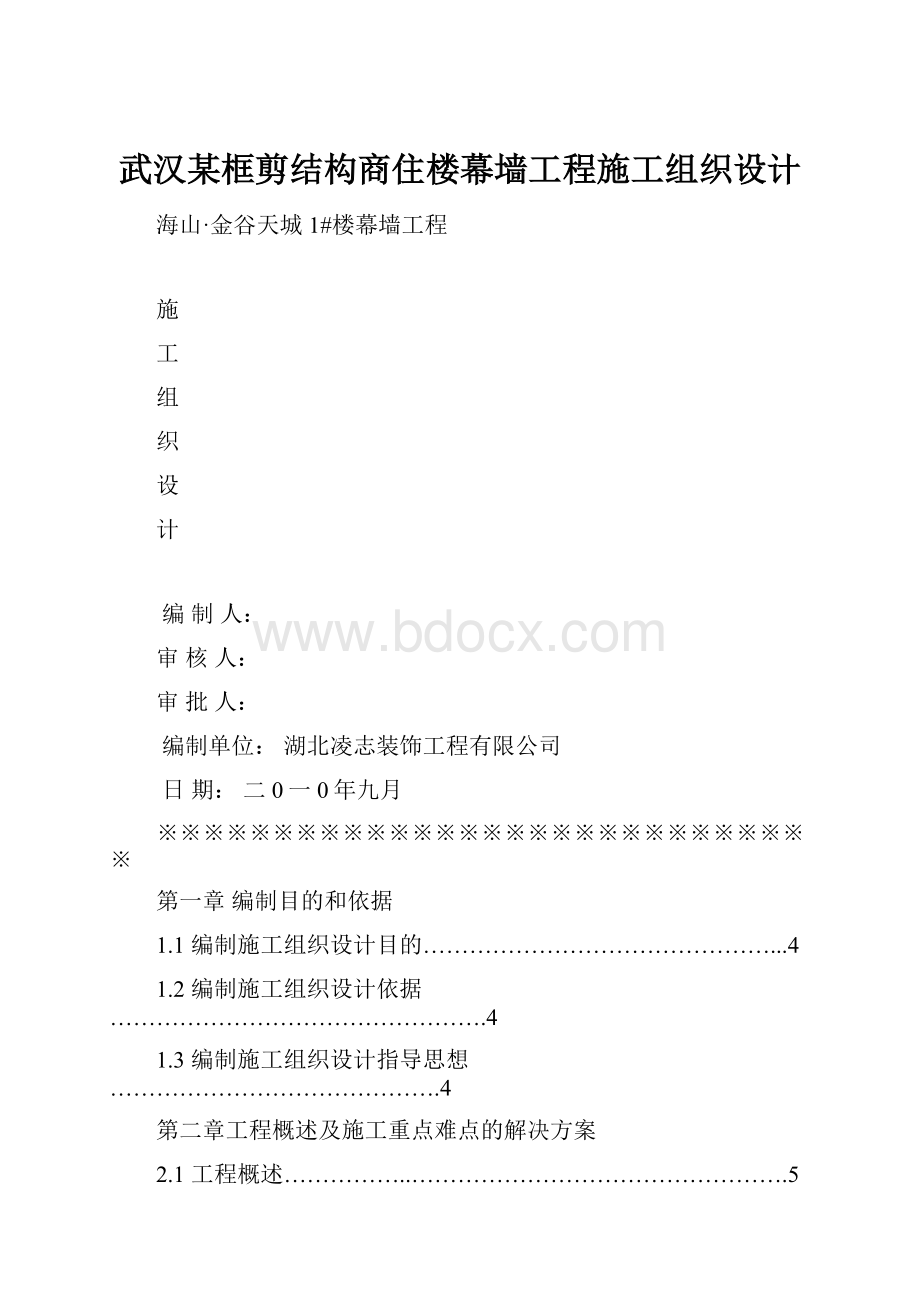 武汉某框剪结构商住楼幕墙工程施工组织设计.docx