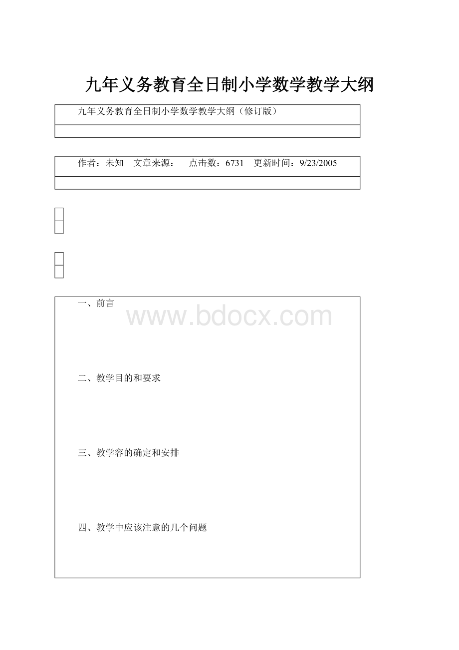 九年义务教育全日制小学数学教学大纲.docx_第1页