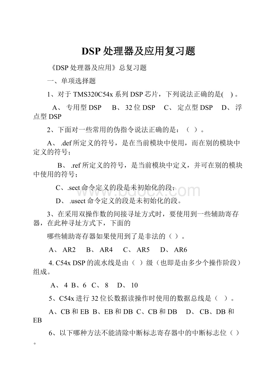 DSP处理器及应用复习题.docx_第1页