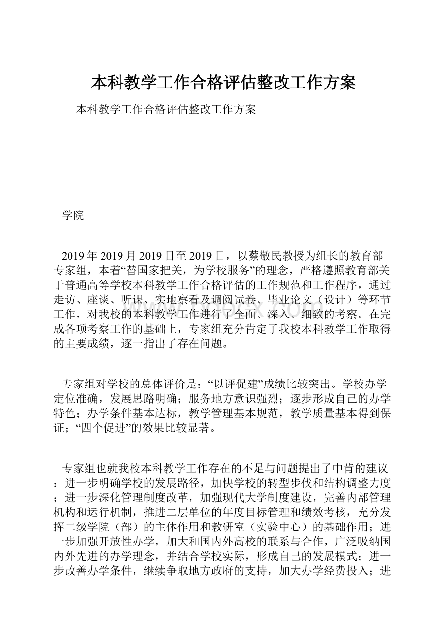 本科教学工作合格评估整改工作方案.docx