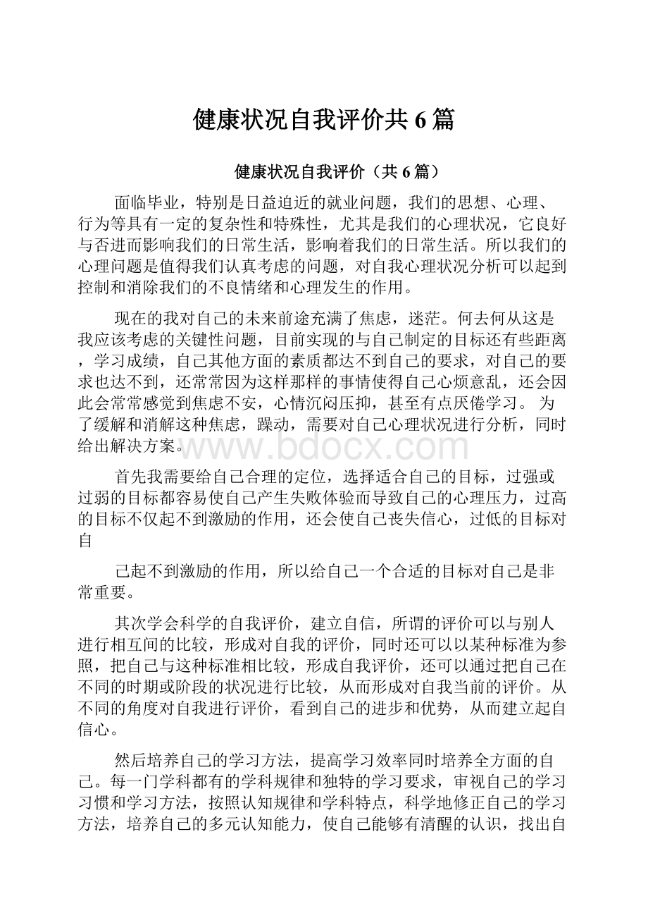 健康状况自我评价共6篇.docx