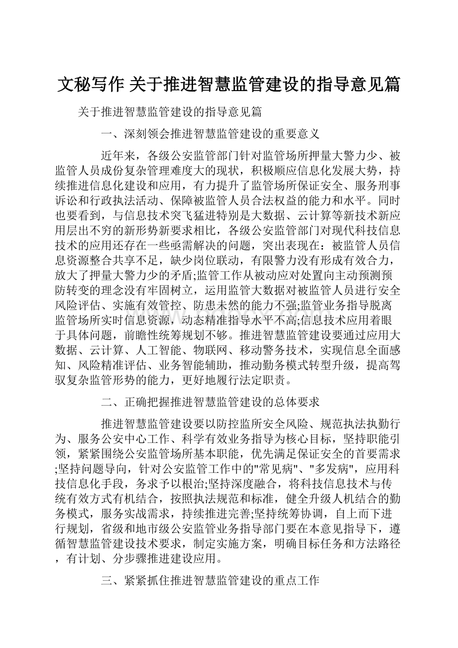 文秘写作 关于推进智慧监管建设的指导意见篇.docx_第1页