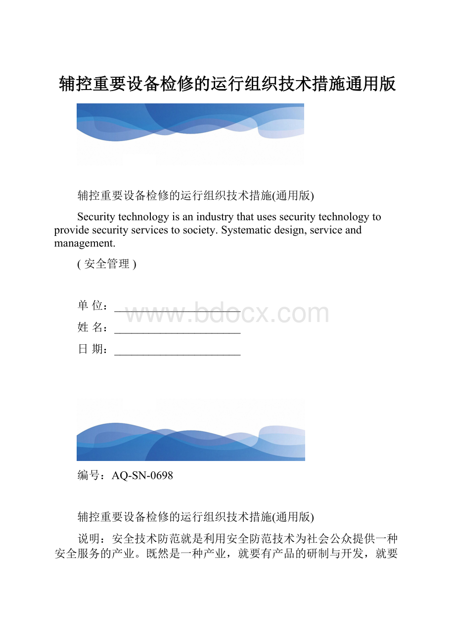 辅控重要设备检修的运行组织技术措施通用版.docx_第1页