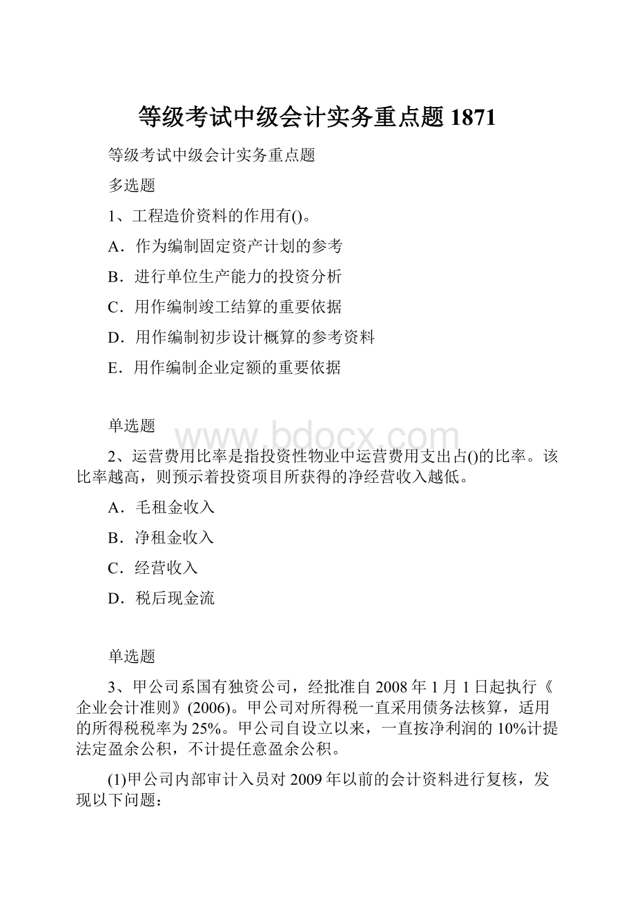 等级考试中级会计实务重点题1871.docx