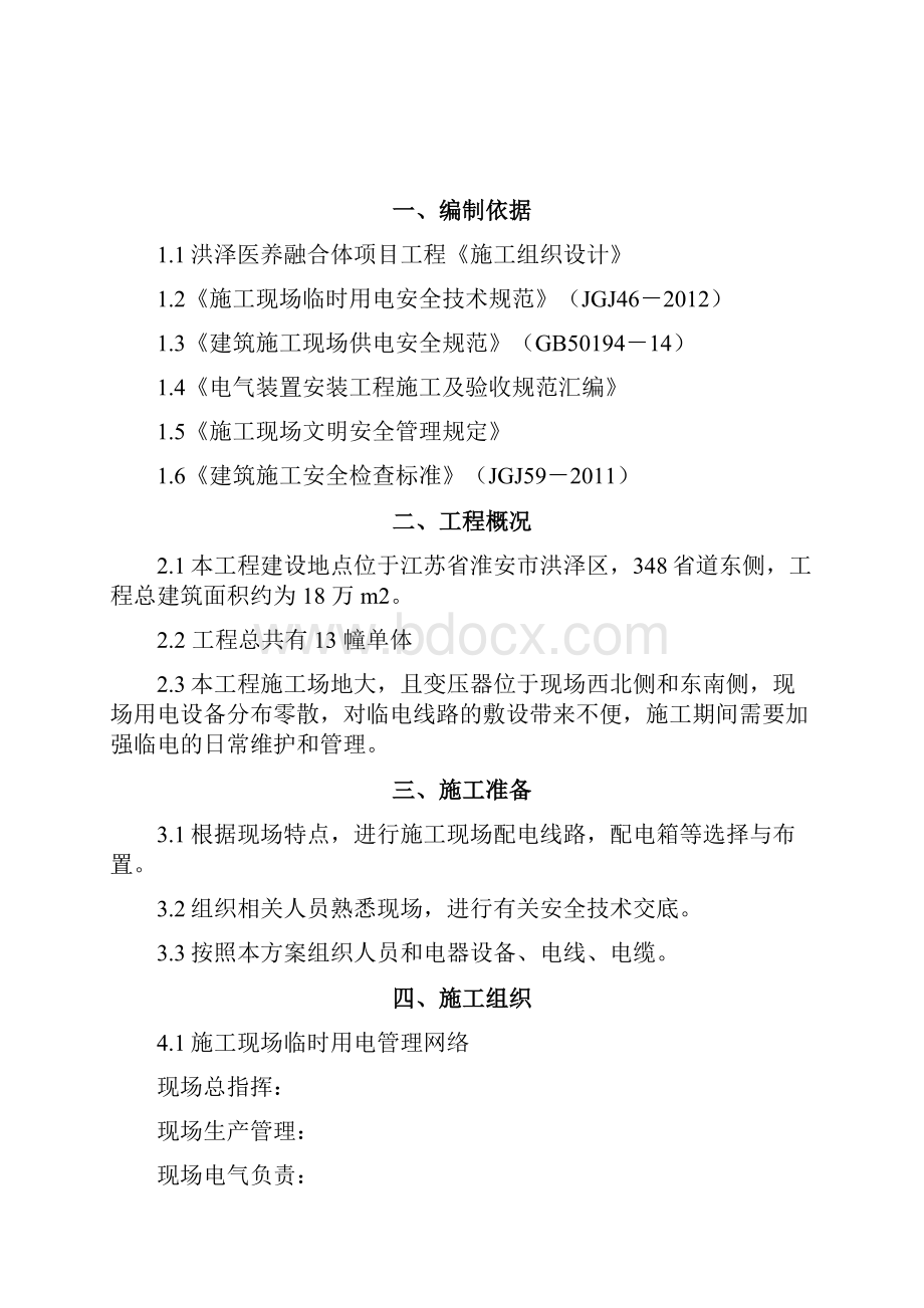 洪泽医养融合体施工现场临时用电方案.docx_第2页