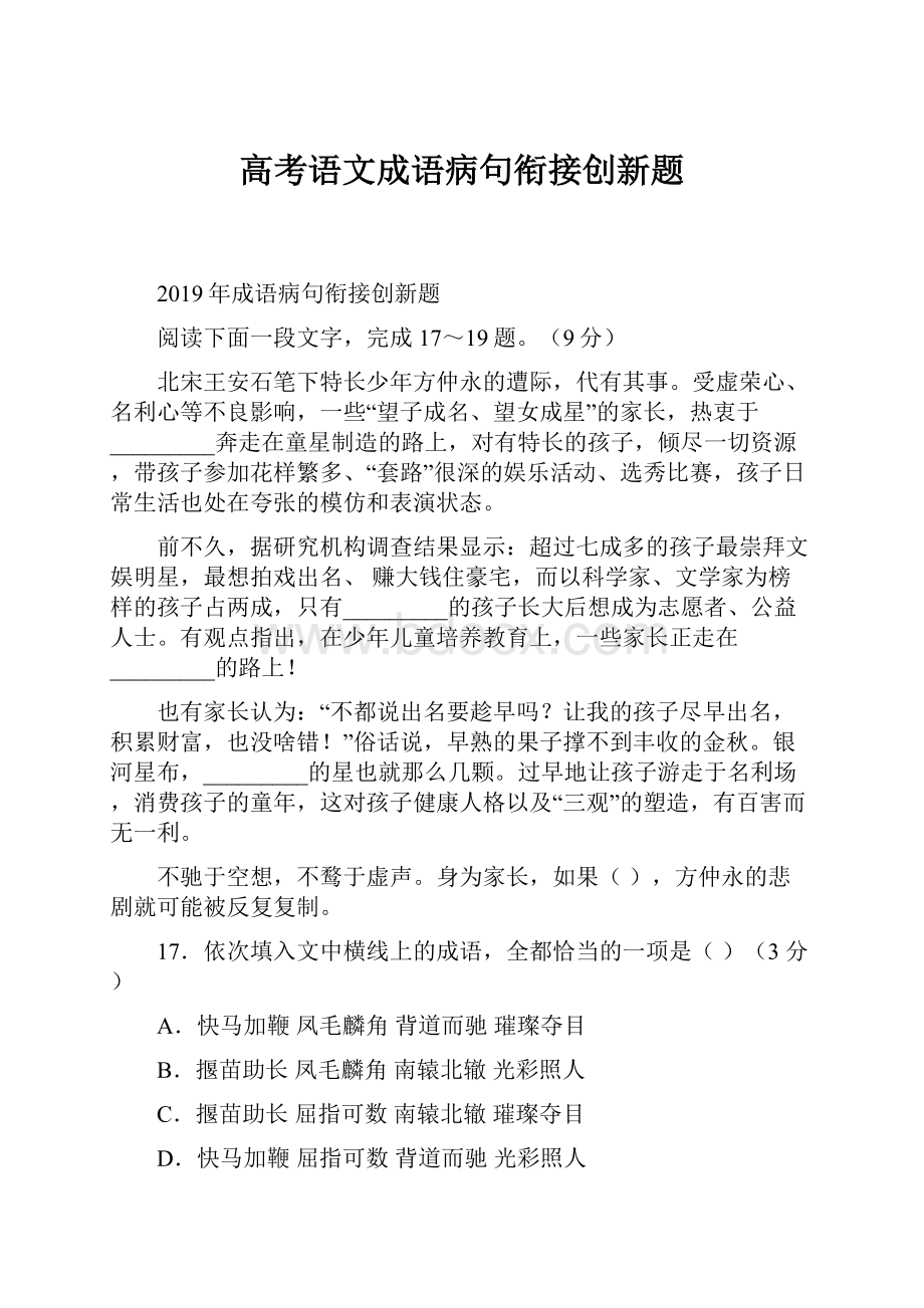 高考语文成语病句衔接创新题.docx