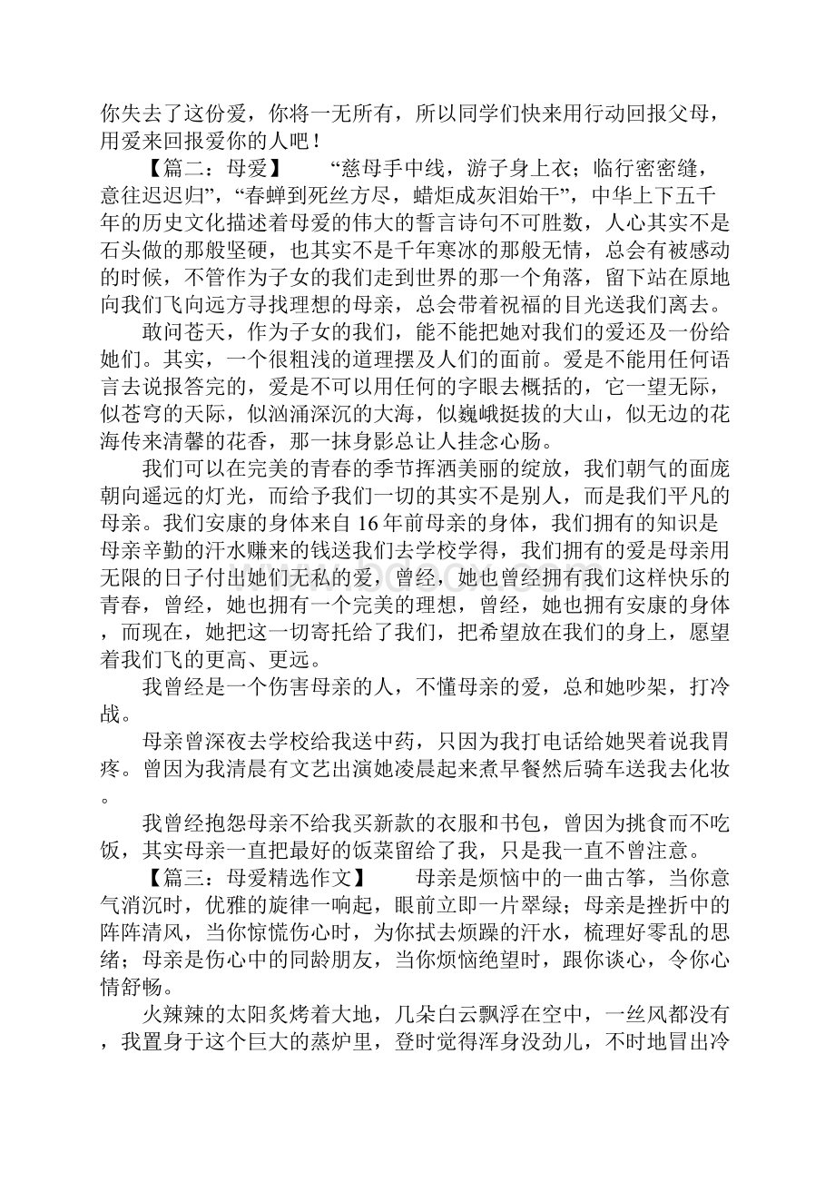 重点初中母爱记叙精选作文.docx_第2页