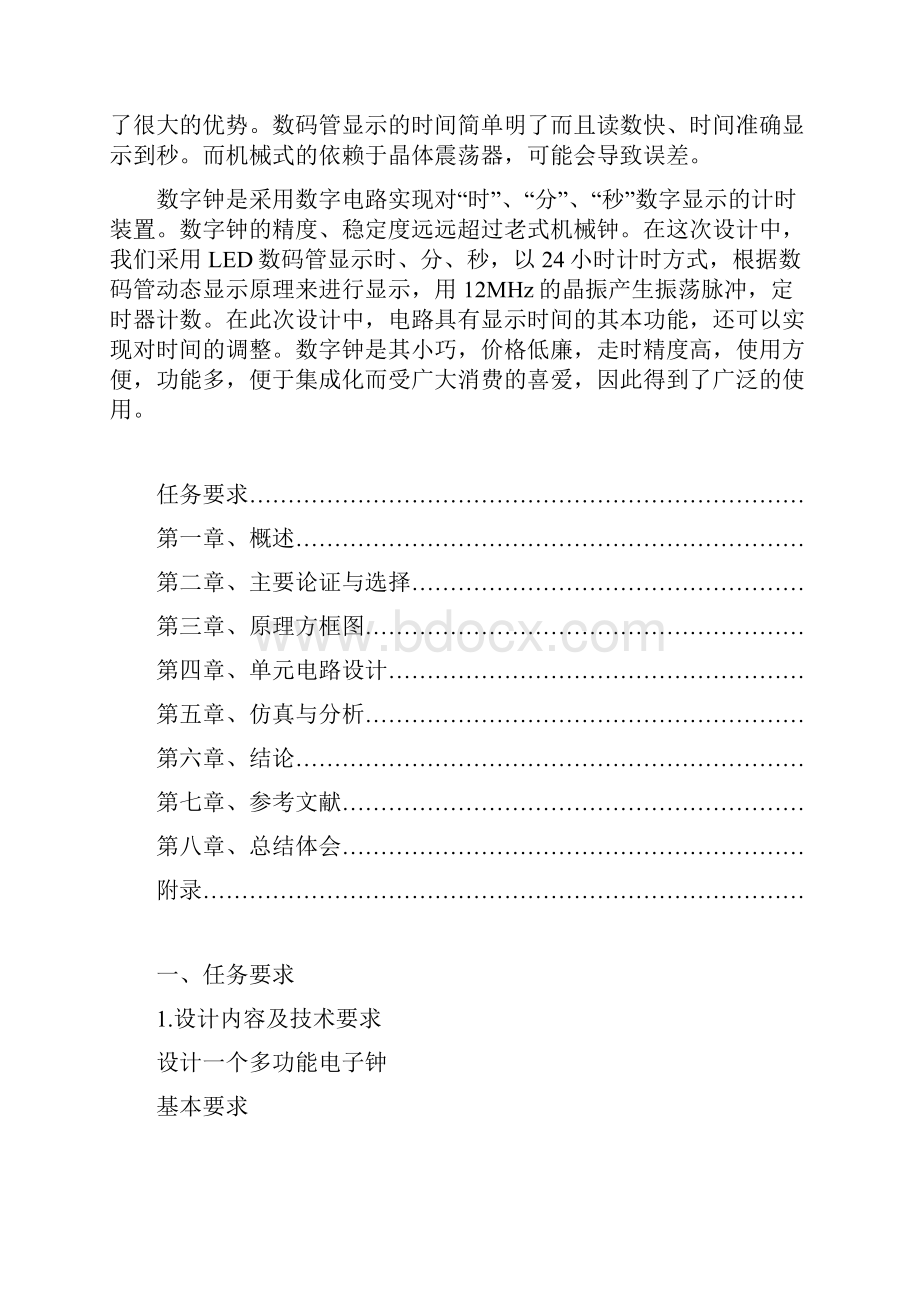 多功能数字电子钟课程设计要点.docx_第2页