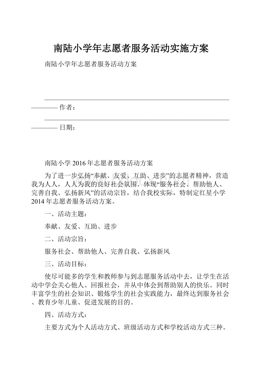 南陆小学年志愿者服务活动实施方案.docx