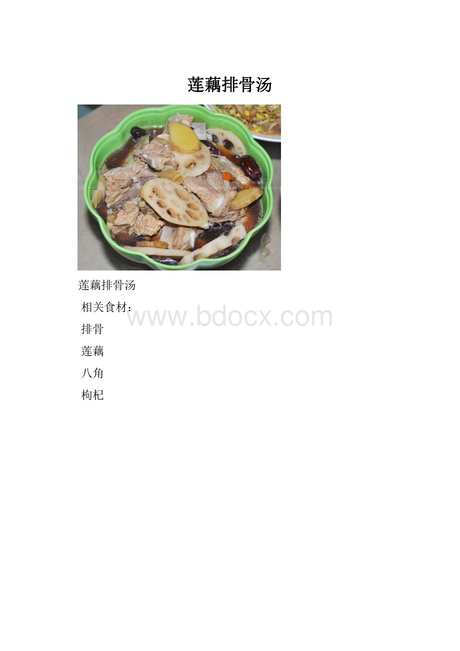 莲藕排骨汤.docx