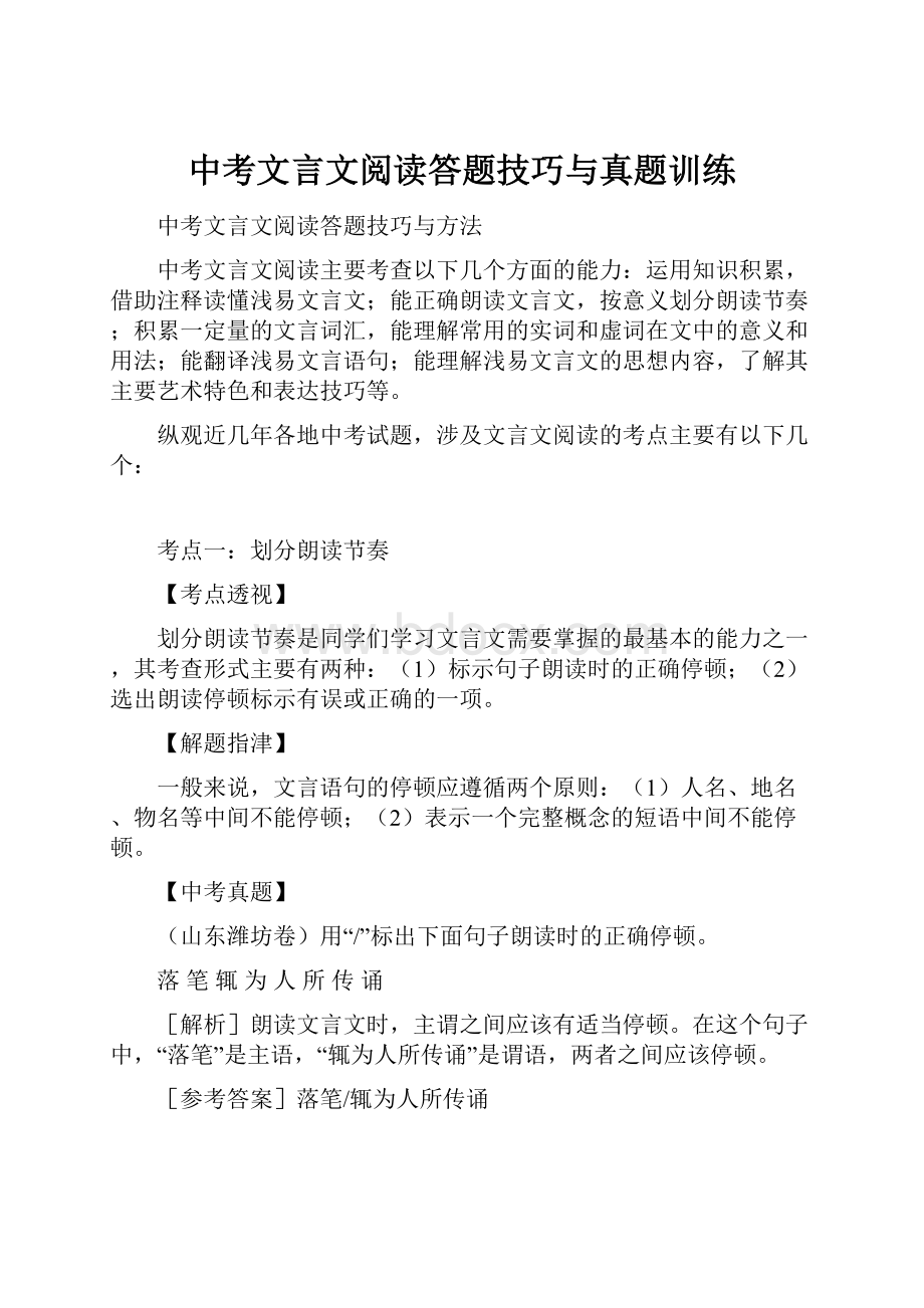 中考文言文阅读答题技巧与真题训练.docx