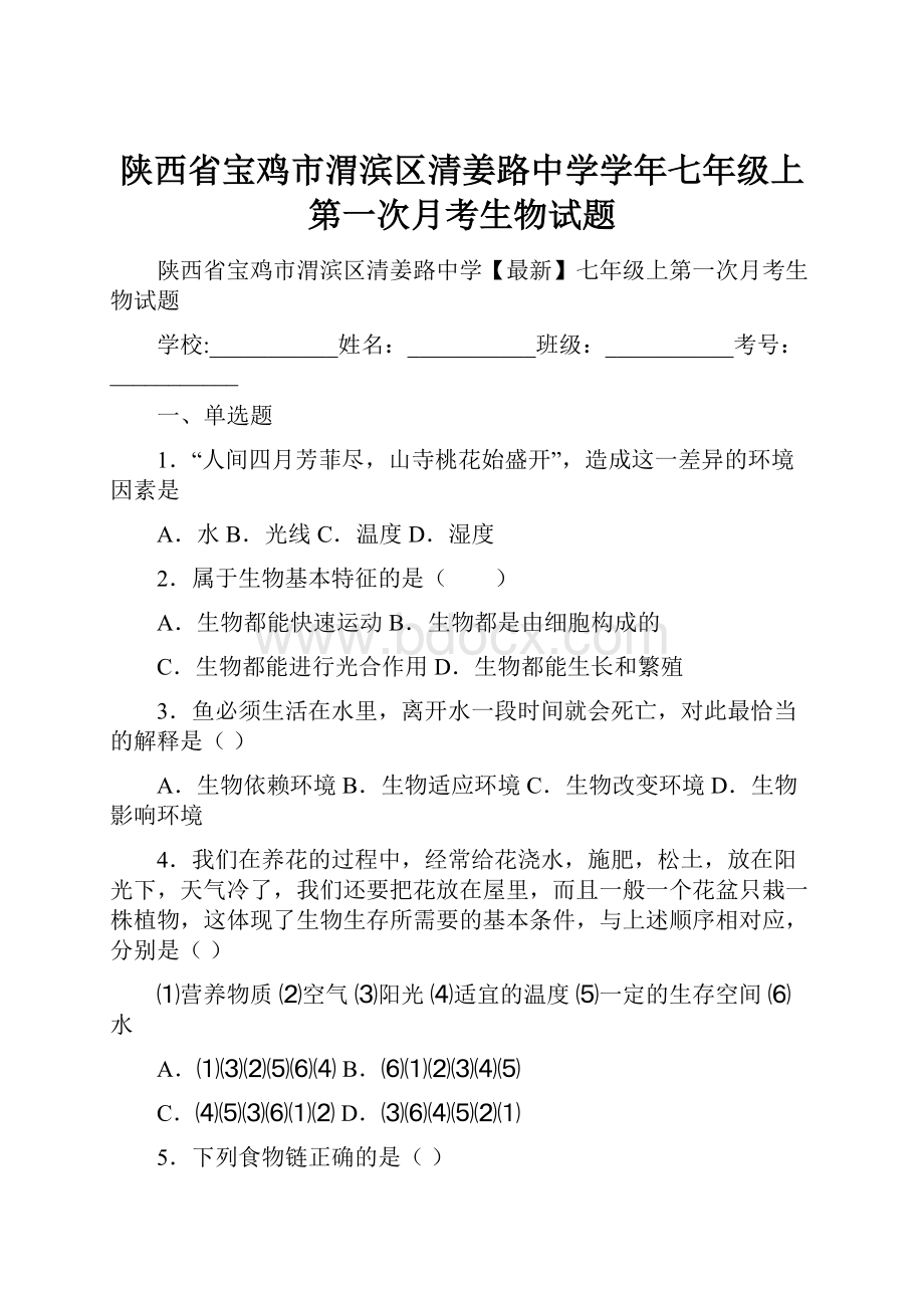 陕西省宝鸡市渭滨区清姜路中学学年七年级上第一次月考生物试题.docx