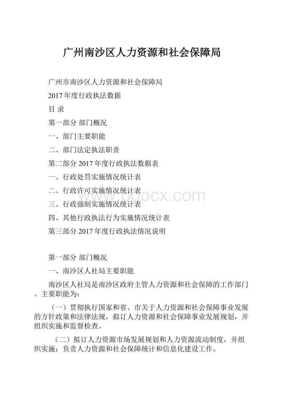 广州南沙区人力资源和社会保障局.docx_第1页