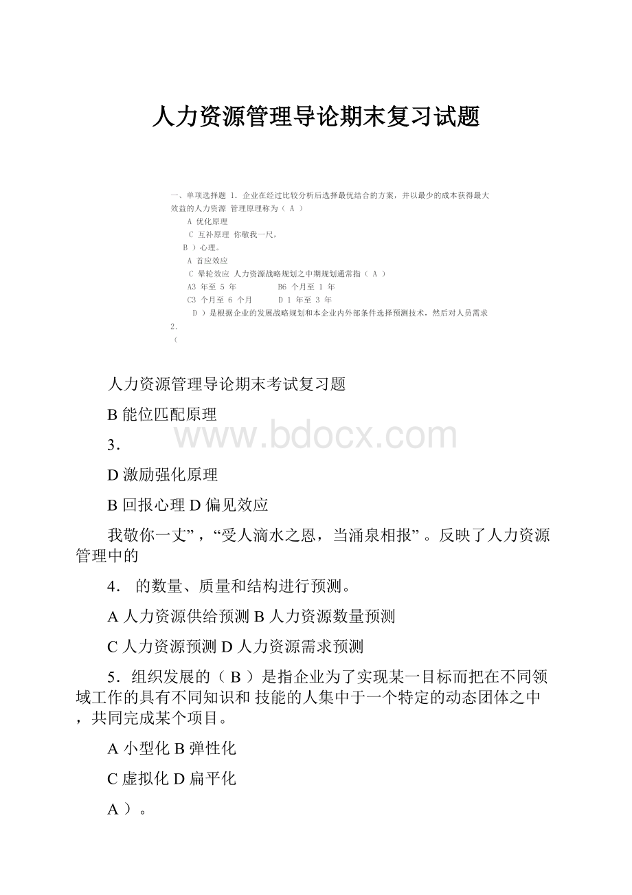 人力资源管理导论期末复习试题.docx