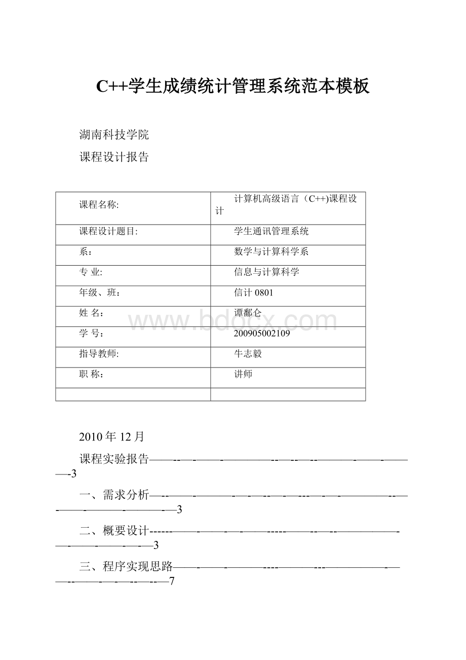 C++学生成绩统计管理系统范本模板.docx_第1页