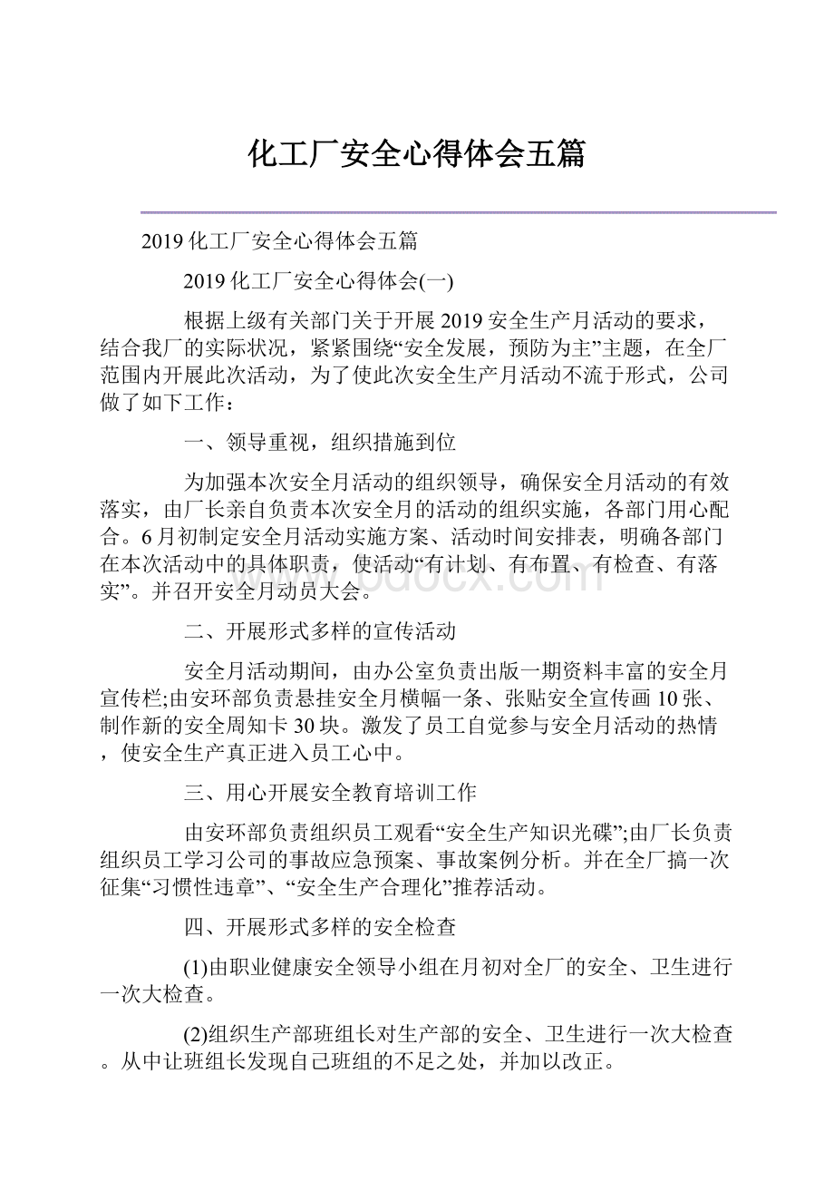 化工厂安全心得体会五篇.docx