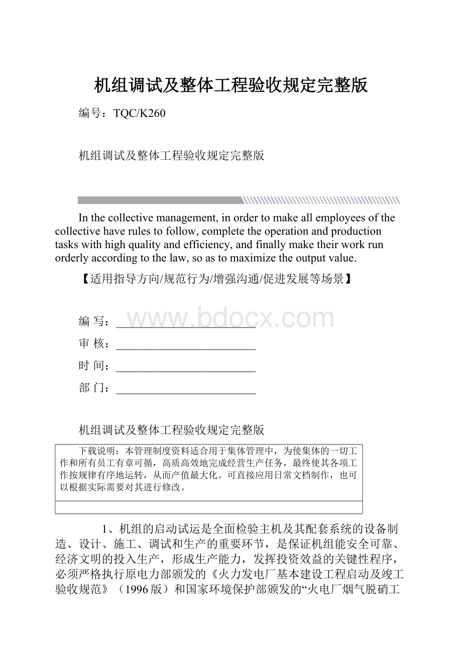 机组调试及整体工程验收规定完整版.docx_第1页