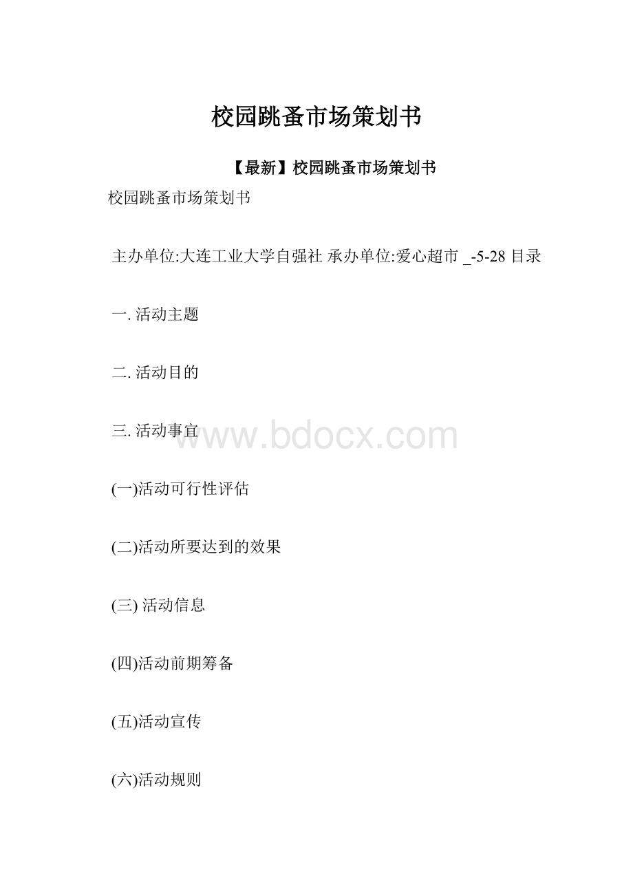 校园跳蚤市场策划书.docx