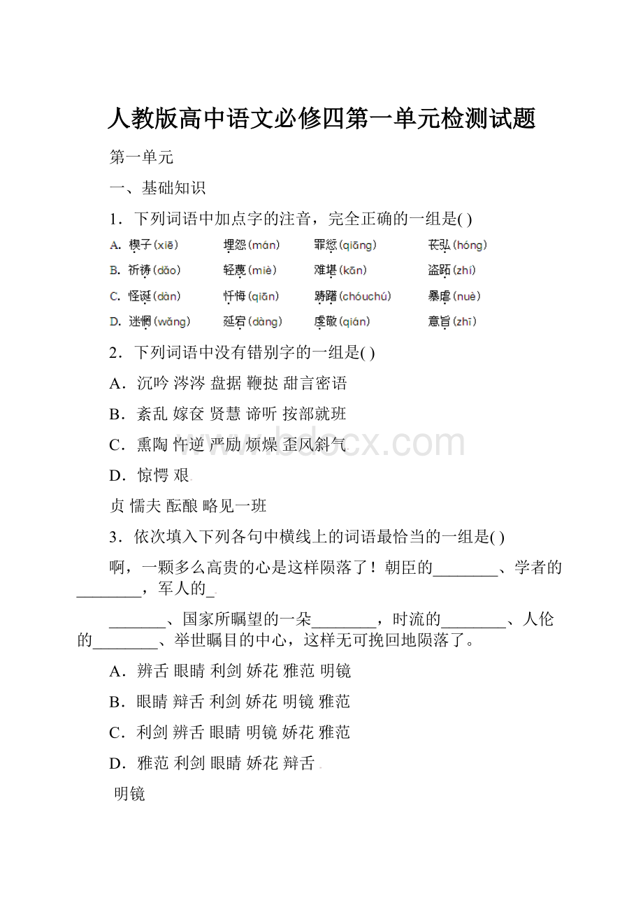 人教版高中语文必修四第一单元检测试题.docx_第1页