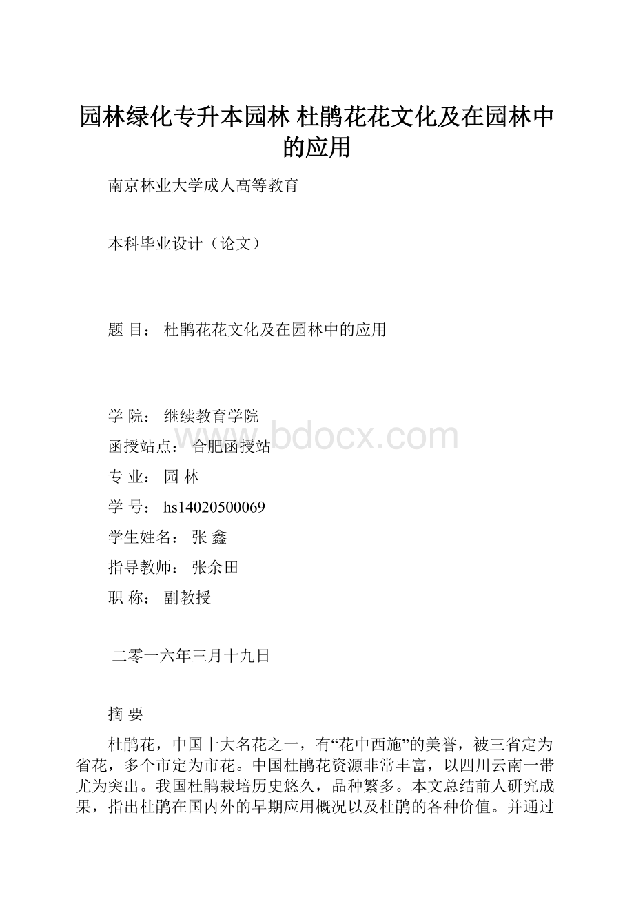 园林绿化专升本园林 杜鹃花花文化及在园林中的应用.docx