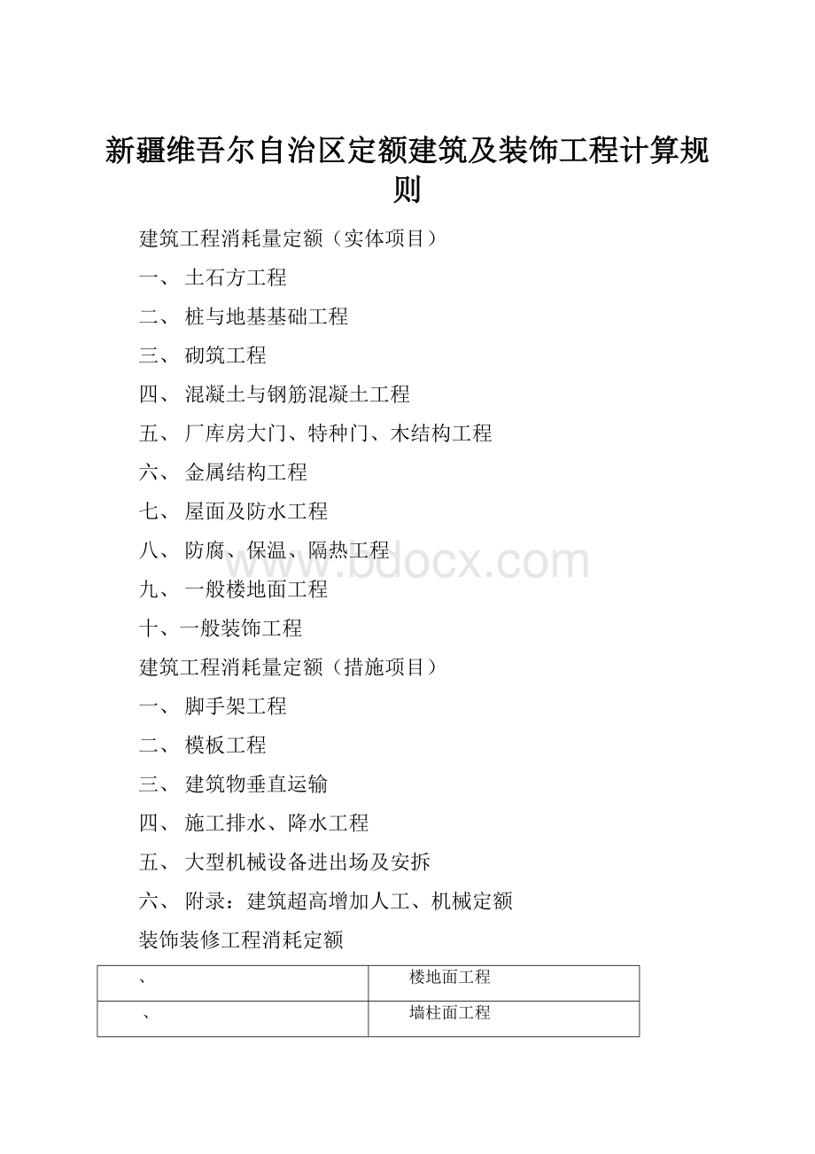 新疆维吾尔自治区定额建筑及装饰工程计算规则.docx