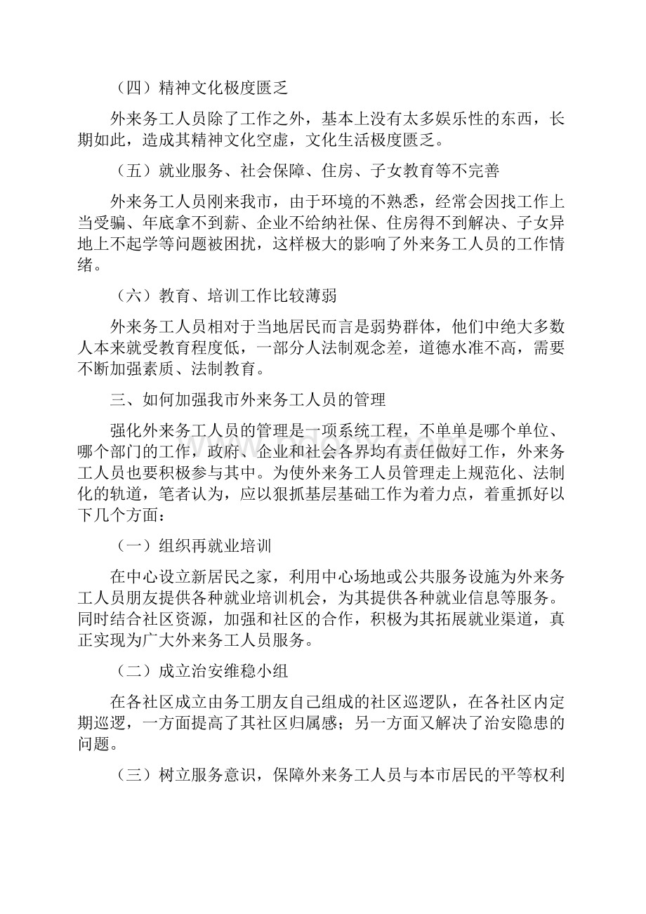 论我市外来务工人员现状存在问题及如何管理同名21152.docx_第3页