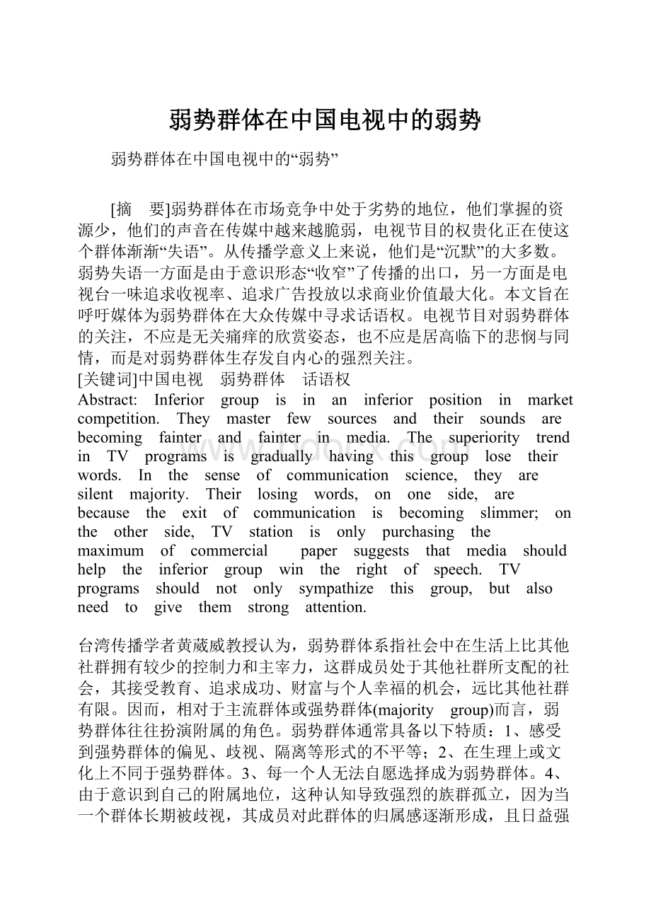 弱势群体在中国电视中的弱势.docx_第1页