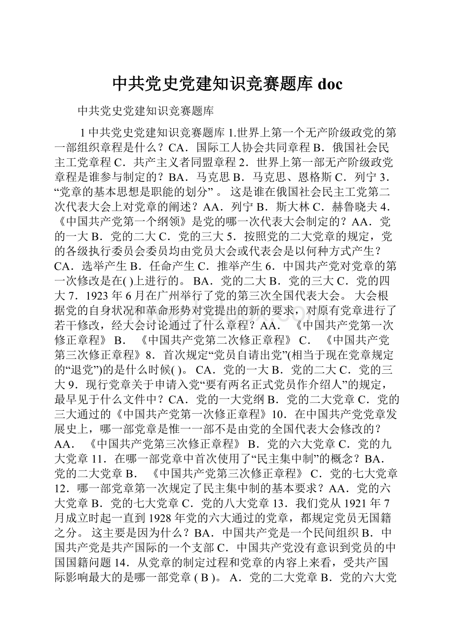 中共党史党建知识竞赛题库doc.docx_第1页