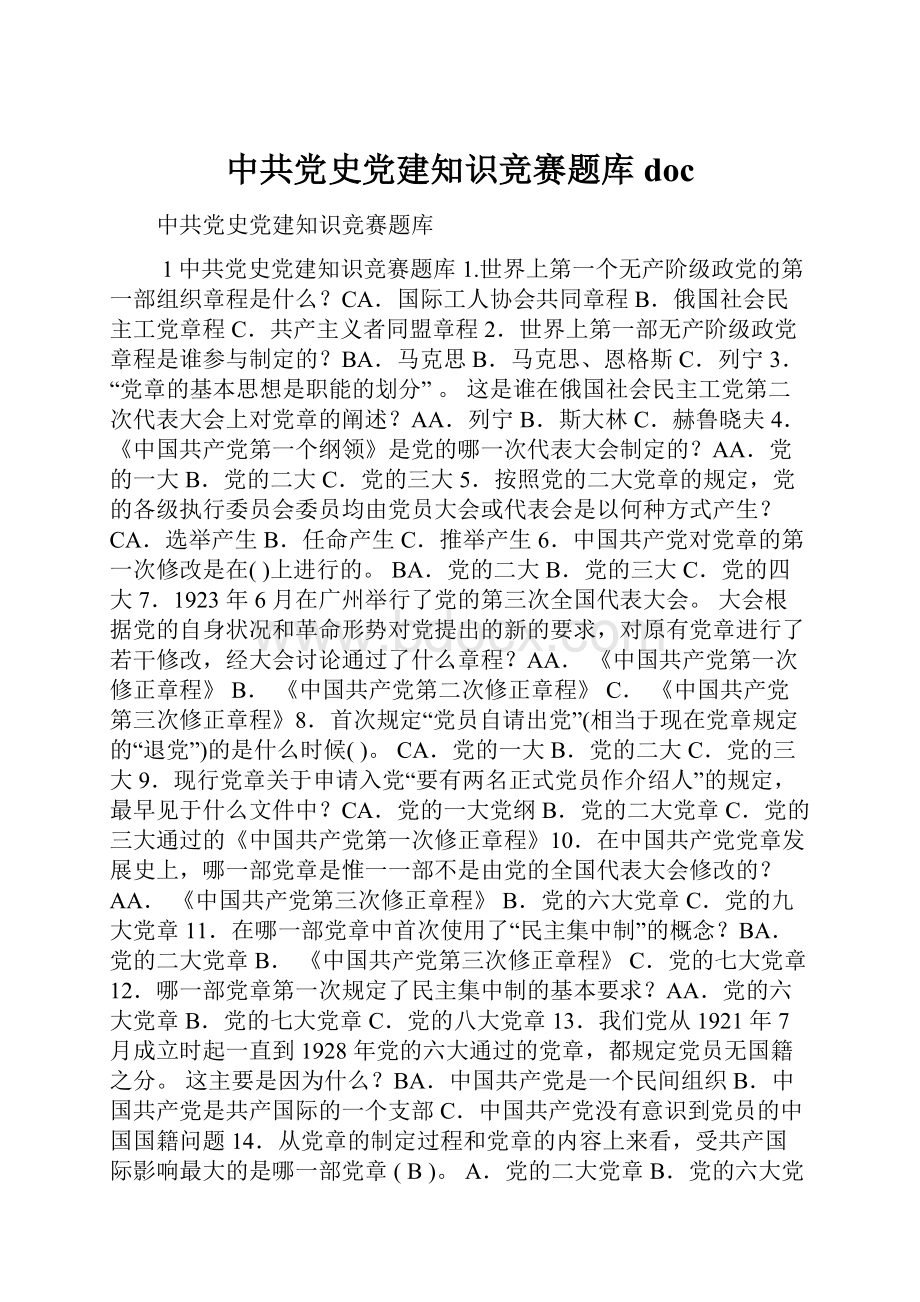 中共党史党建知识竞赛题库doc.docx