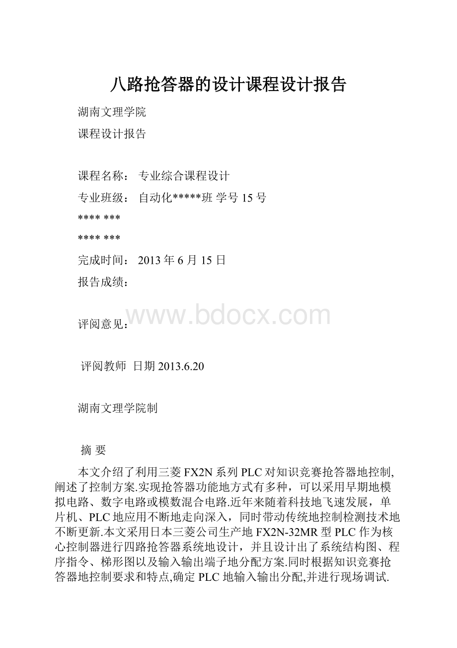 八路抢答器的设计课程设计报告.docx_第1页