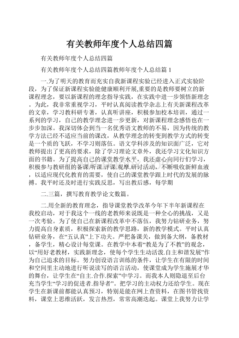 有关教师年度个人总结四篇.docx_第1页