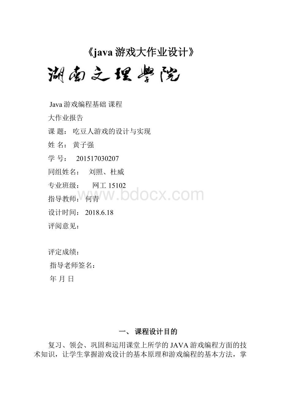 《java游戏大作业设计》.docx