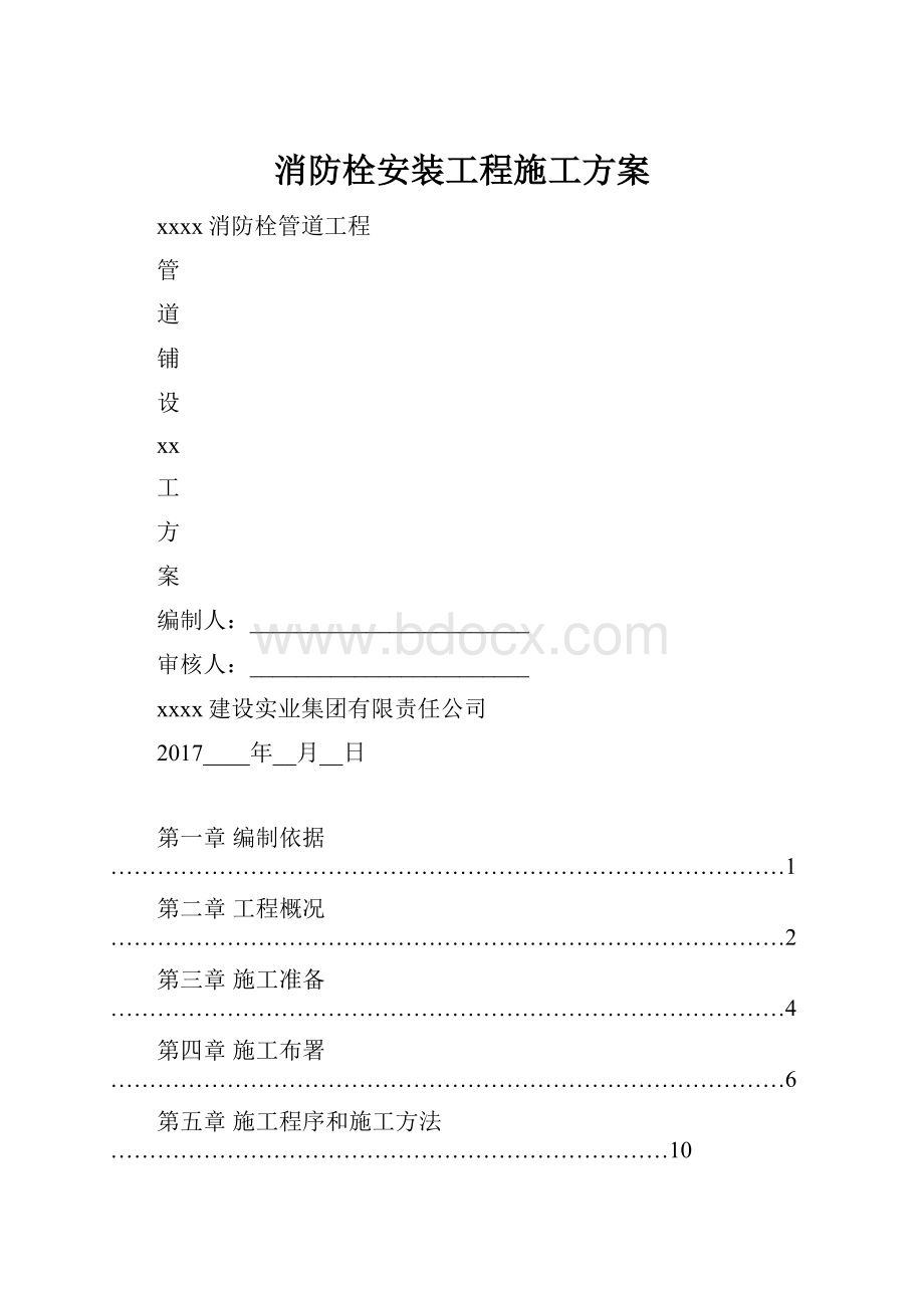 消防栓安装工程施工方案.docx