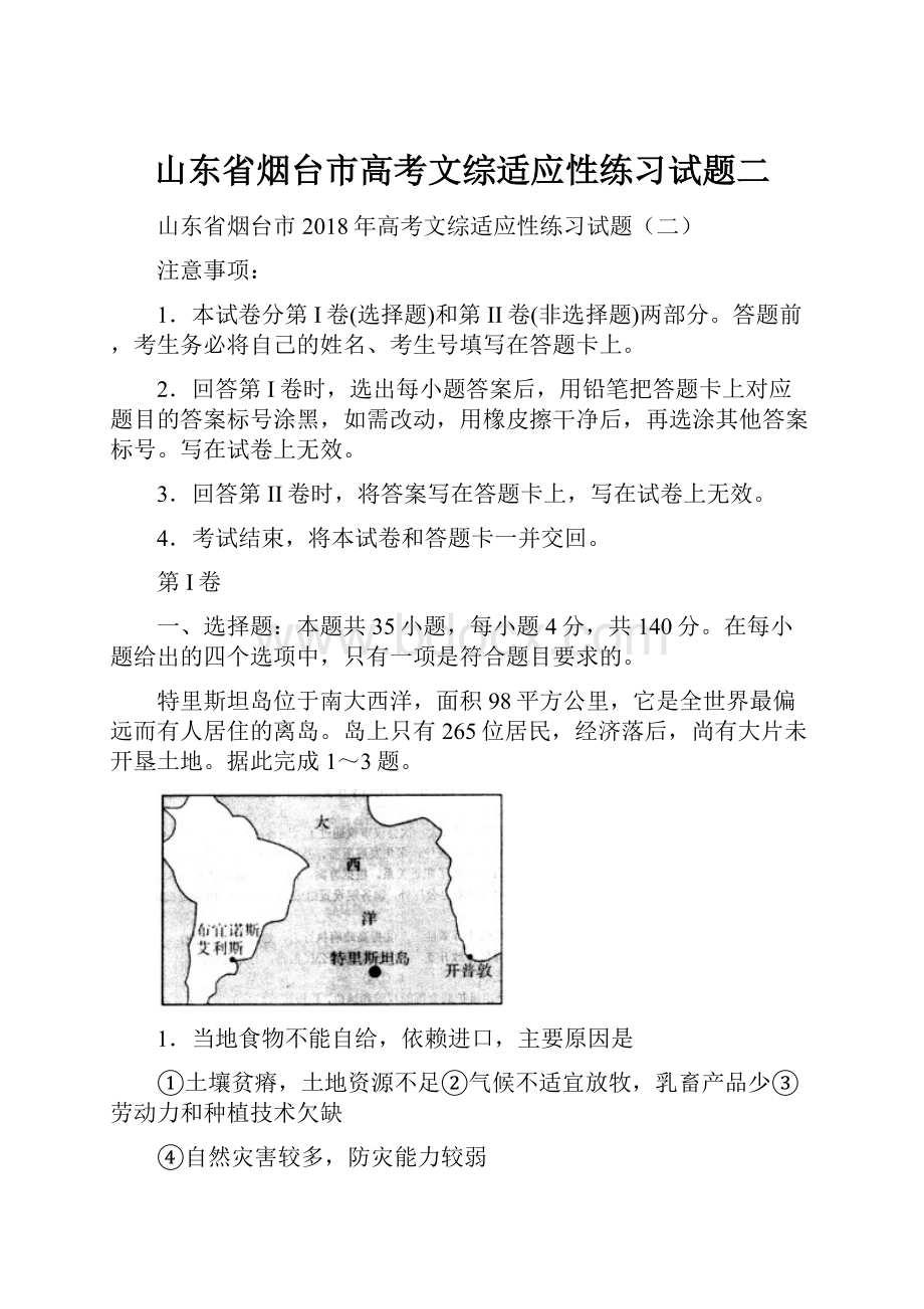 山东省烟台市高考文综适应性练习试题二.docx