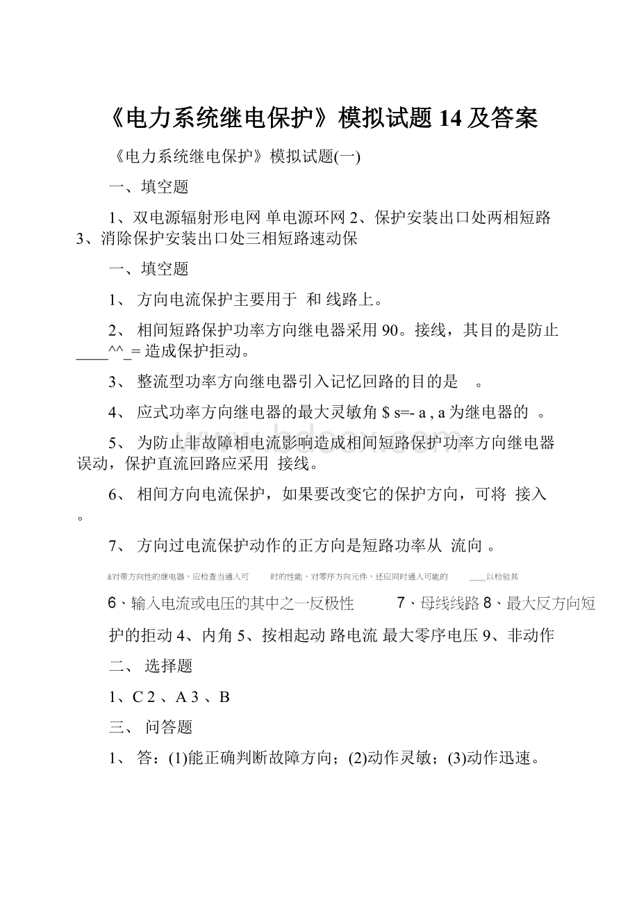 《电力系统继电保护》模拟试题14及答案.docx