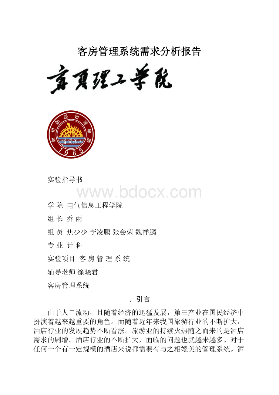 客房管理系统需求分析报告.docx