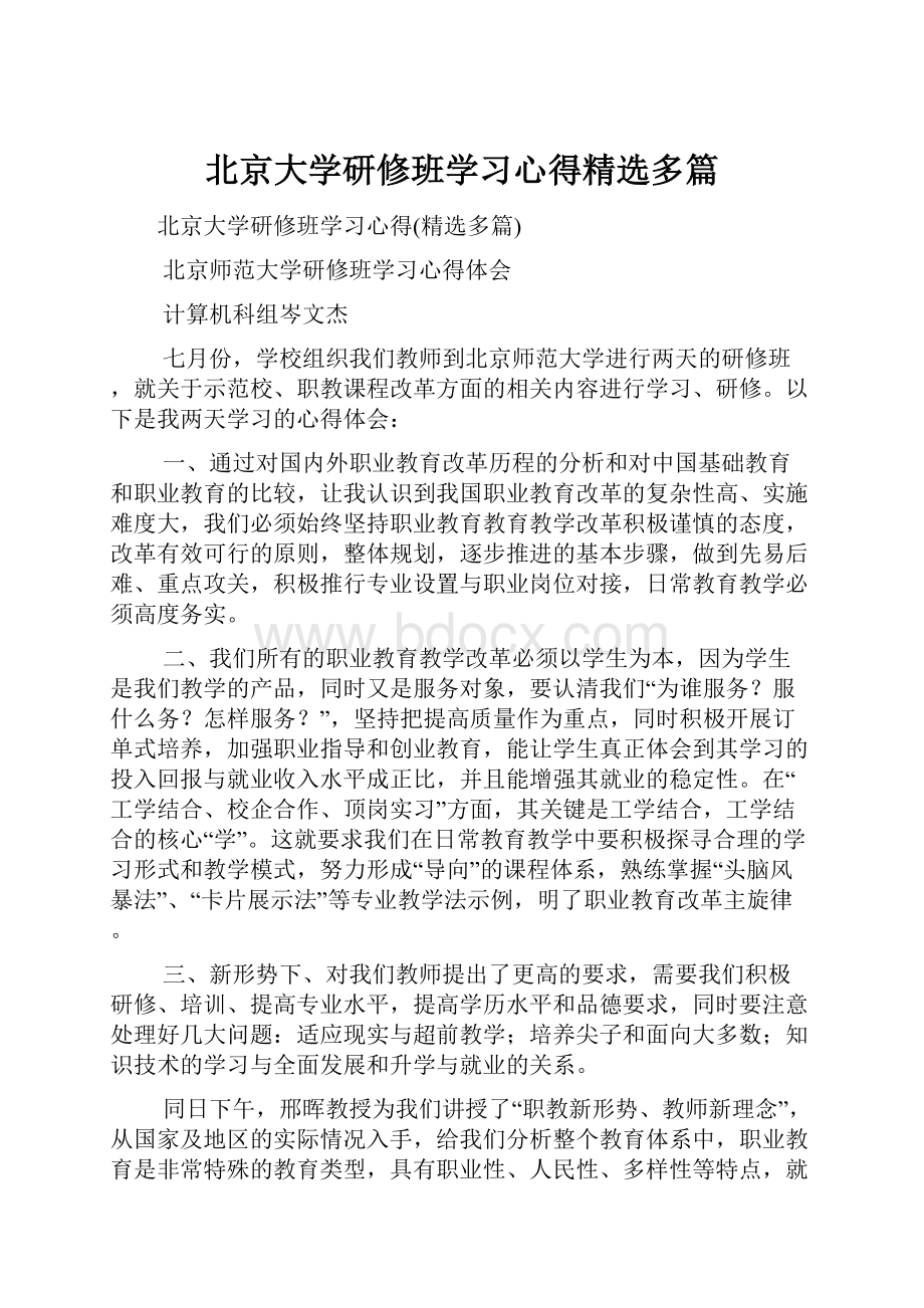 北京大学研修班学习心得精选多篇.docx