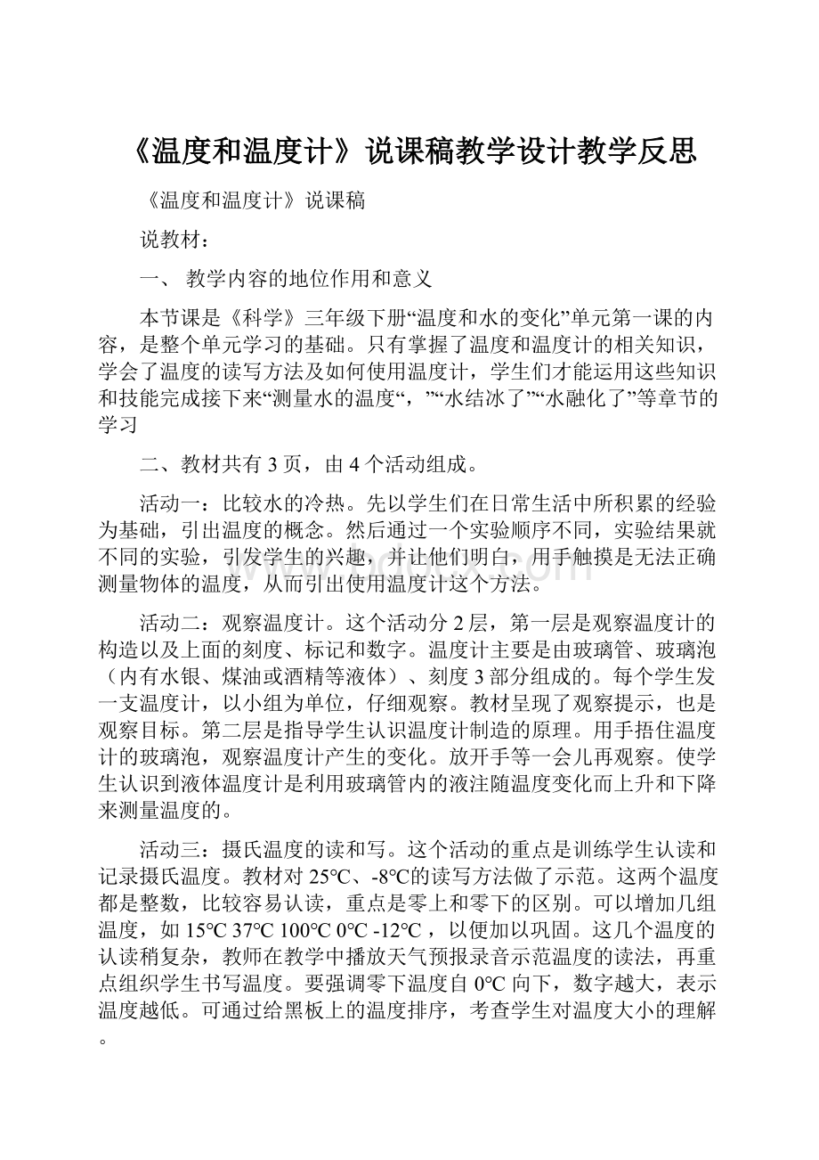 《温度和温度计》说课稿教学设计教学反思.docx