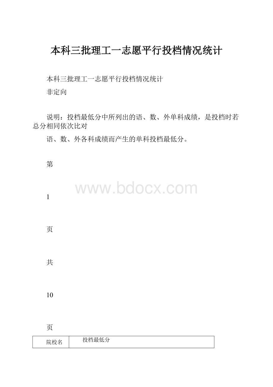 本科三批理工一志愿平行投档情况统计.docx