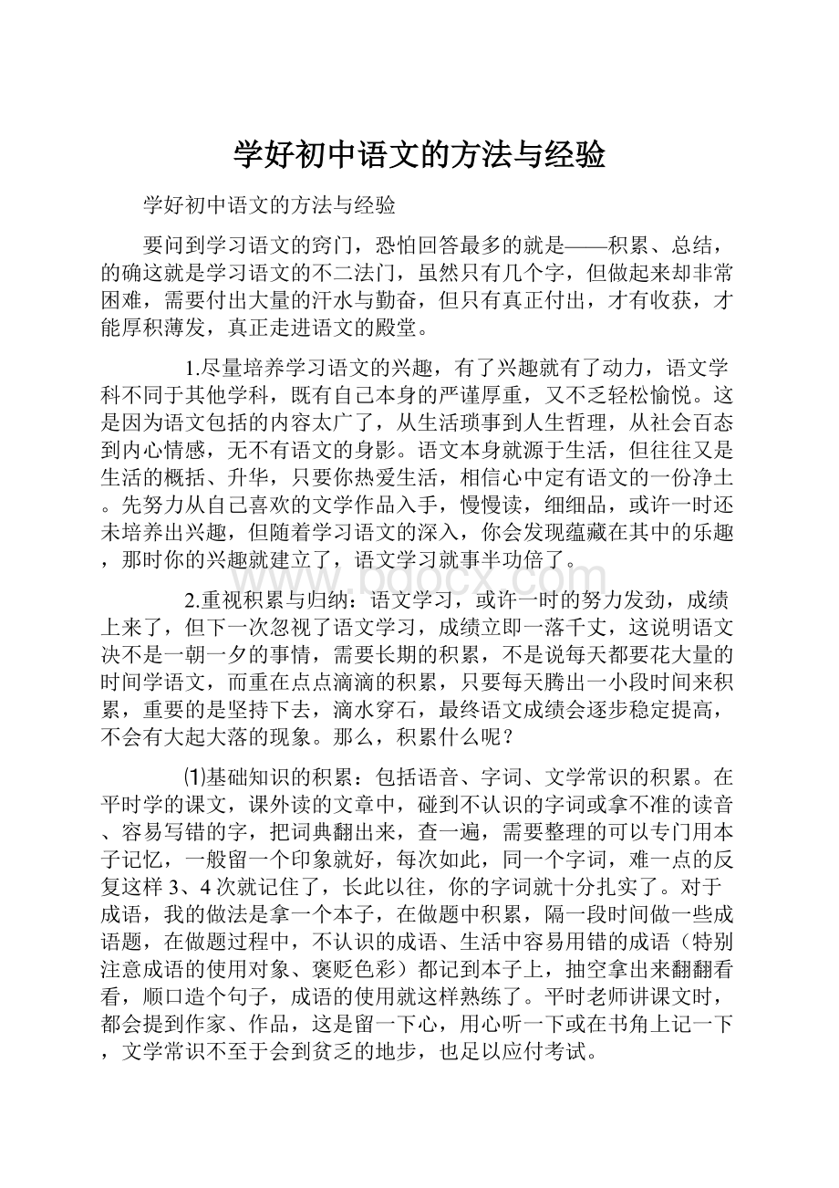 学好初中语文的方法与经验.docx