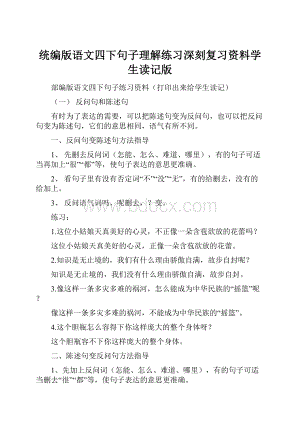 统编版语文四下句子理解练习深刻复习资料学生读记版.docx