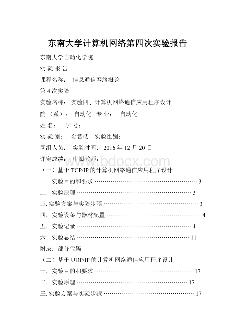 东南大学计算机网络第四次实验报告.docx_第1页