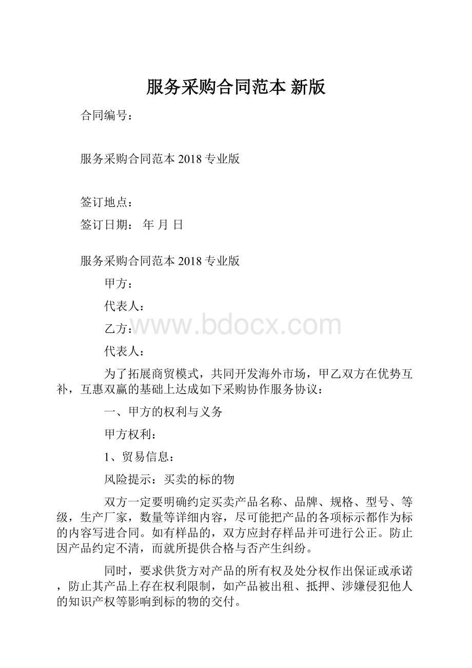 服务采购合同范本 新版.docx_第1页